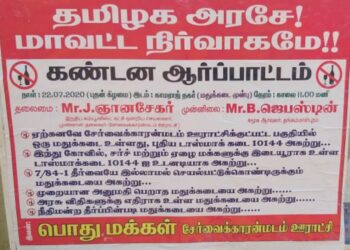 144 தடை உத்தரவு அமுலில் உள்ள நிலையில் போலீஸ் அனுமதியின்றி சேர்வைக்காரன் மடம் டாஸ்மாக் கடையை மூட போராட்டம்   இதனை கண்டித்து வழக்கறிஞர் இருதயராஜ் தலைமையில்  ஊர் மக்கள் இளைஞர்கள்  மாவட்ட நிர்வாகம், காவல்துறையிடம்  முறையிட முடிவு 