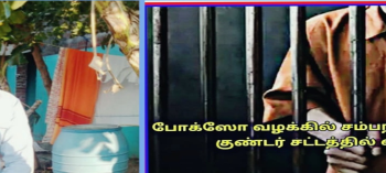 சிறுமியை பாலியல் வன்புணர்ச்சி செய்து தலைமறைவான குற்றவாளி போக்சோ குண்டர் தடுப்புச் சட்டத்தில் கைது