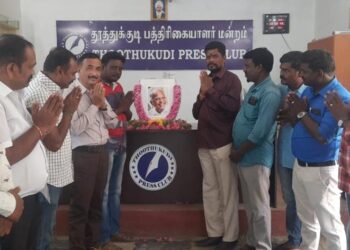 தினமலர் முன்னாள் ஆசிரியர் ஆர்.கிருஷ்ணமூர்த்தி மறைவு – தூத்துக்குடி பத்திரிக்கையாளர் மன்றம் இரங்கல்