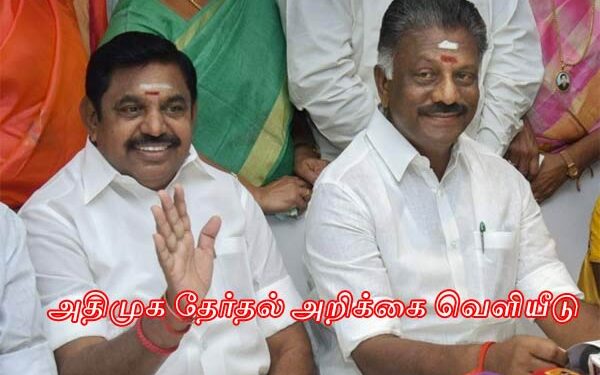 விலையில்லா கேபிள் டிவி இணைப்பு, அம்மா வாஷிங் மெஷின், வீட்டில் ஒருவருக்கு அரசுப்பணி- அ.தி. மு.க.வின் தேர்தல் அறிக்கை