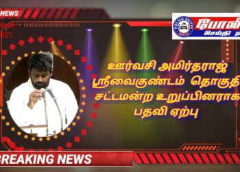 ஸ்ரீவைகுண்டம் தொகுதி காங்கிரஸ் எம்எல்ஏவாக ஊர்வசி அமிர்தராஜ் பதவி ஏற்றார்