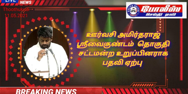 ஸ்ரீவைகுண்டம் தொகுதி காங்கிரஸ் எம்எல்ஏவாக ஊர்வசி அமிர்தராஜ் பதவி ஏற்றார்