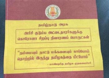 அரிசி ரேஷன் அட்டைதாரர்களுக்கு 14 வகையிலான மளிகை பொருட்கள் – தமிழக அரசு கொரோனா நிவாரணம் வழங்க திட்டம்