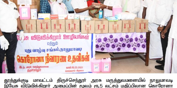 திருச்செந்தூர் அரசு மருத்துவமனைக்கு இயேசு விடுவிக்கிறார் ஊழியத்தின் சார்பில் ரூ. 5 லட்சம் மதிப்பிலான கொரோனா நிவாரண உதவி பொருட்கள் வழங்கினார்