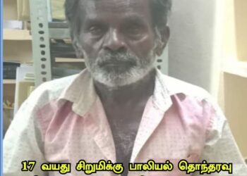 17 வயது சிறுமிக்கு பாலியல் தொந்தரவு – 65 வயது முதியவர் கைது