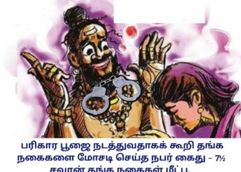 பரிகார பூஜை நடத்துவதாகக் கூறி தங்க நகைகளை மோசடி செய்த நபர் கைது – 7½ சவரன் தங்க நகைகள் மீட்பு.