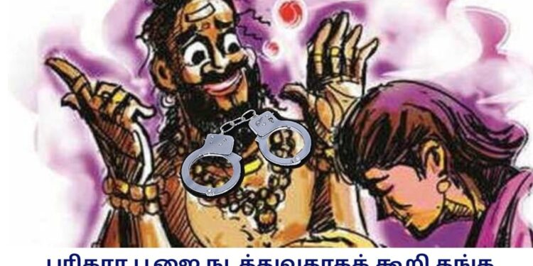 பரிகார பூஜை நடத்துவதாகக் கூறி தங்க நகைகளை மோசடி செய்த நபர் கைது – 7½ சவரன் தங்க நகைகள் மீட்பு.