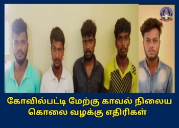 கோவில்பட்டி  பகுதியில் ஒருவர் கொலை செய்யப்பட்ட வழக்கில் 5 பேர் கைது