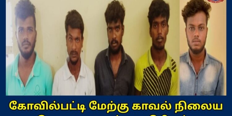 கோவில்பட்டி  பகுதியில் ஒருவர் கொலை செய்யப்பட்ட வழக்கில் 5 பேர் கைது