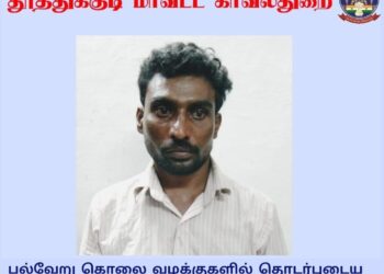 விளாத்திகுளம்  பகுதியில் பல்வேறு கொலை வழக்குகளில் தொடர்புடைய பிடியாணை குற்றவாளி கைது