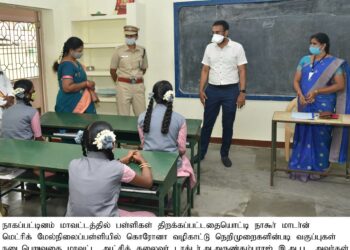 பள்ளிகள் திறக்கப்பட்டதை அடுத்து அடிபடை வசதிகள் மற்றும் கொரோனா நோய் தடுப்பு முன்னெச்சரிக்கை நடவடிக்கைகளை மாவட்ட ஆட்சியர் ஆய்வு