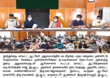 வடகிழக்கு பருவ மழையை முன்னிட்டு  மேற்கொள்ள வேண்டிய முன்னெச்சரிக்கை நடவடிக்கைகள் தொடர்பாக தூத்துக்குடி மாவட்ட ஆட்சியர் அலுவலகத்தில் அனைத்துத்துறை அலுவலர்களுடன் தீவிர ஆலோசனை கூட்டம்!!மாவட்ட ஆட்சித்தலைவர்  மரு.கி.செந்தில்ராஜ் தலைமையில் நடைபெற்றது