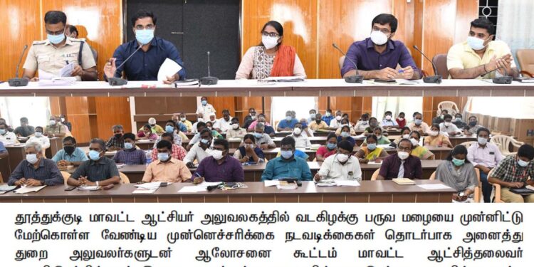 வடகிழக்கு பருவ மழையை முன்னிட்டு மேற்கொள்ள வேண்டிய முன்னெச்சரிக்கை நடவடிக்கைகள் தொடர்பாக தூத்துக்குடி மாவட்ட ஆட்சியர் அலுவலகத்தில் அனைத்துத்துறை அலுவலர்களுடன் தீவிர ஆலோசனை கூட்டம்!!மாவட்ட ஆட்சித்தலைவர் மரு.கி.செந்தில்ராஜ் தலைமையில் நடைபெற்றது