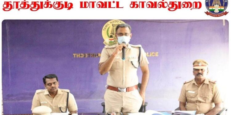 தூத்துக்குடி மாவட்ட காவலர் கூட்டுறவு சிக்கன நாணய சங்கத்தின் மகா சபை கூட்டம்