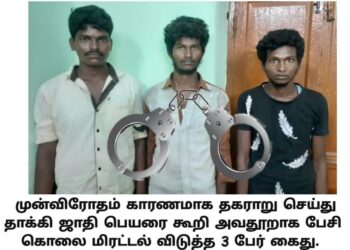 ஜாதி பெயரை கூறி அவதூறாக பேசி கொலை மிரட்டல் விடுத்த 3 பேர் கைது.