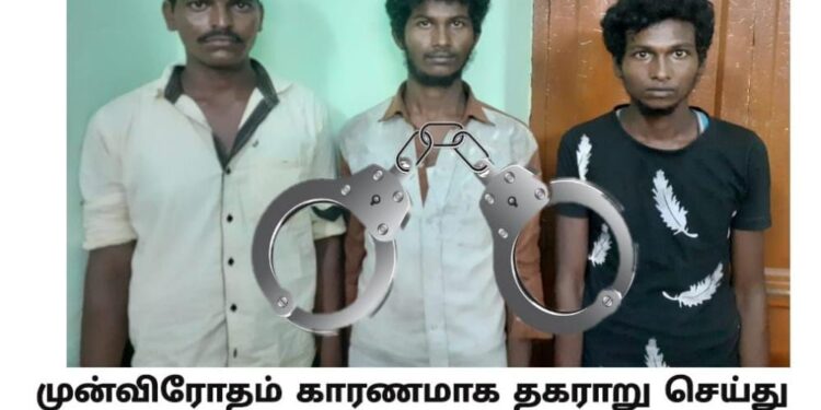 ஜாதி பெயரை கூறி அவதூறாக பேசி கொலை மிரட்டல் விடுத்த 3 பேர் கைது.