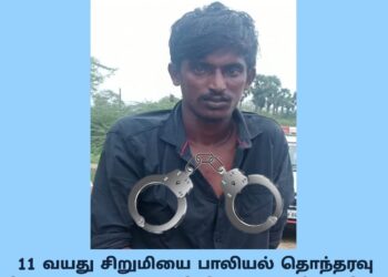 11 வயது சிறுமியை பாலியல் தொந்தரவு செய்வதற்காக  கடத்தி சென்றவர் போக்சோ சட்டத்தின் கீழ் கைது.