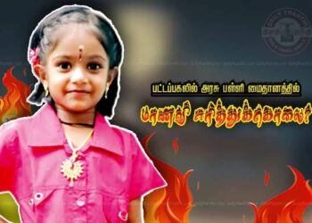 கொடைக்கானலில் பட்டப்பகலில் அரசு பள்ளி மைதானத்தில் 10 வயது மாணவி எரித்துக்கொலை? போலீஸ் தீவிர விசாரணை