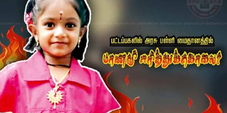 கொடைக்கானலில் பட்டப்பகலில் அரசு பள்ளி மைதானத்தில் 10 வயது மாணவி எரித்துக்கொலை? போலீஸ் தீவிர விசாரணை