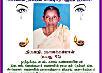 தூத்துக்குடி மாவட்ட காவல் கண்காணிப்பாளர் திரு. எஸ். ஜெயக்குமார் அவர்களின் தாயார்  ஞானக்கம்மாள் (வயது 92) இன்று காலை உசிலம்பட்டியில் காலமானார்கள்