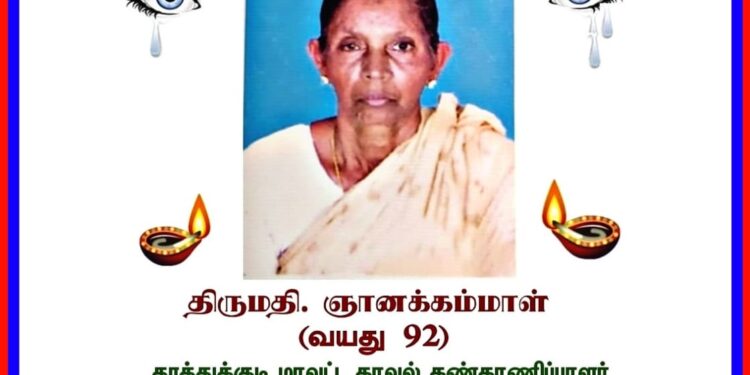 தூத்துக்குடி மாவட்ட காவல் கண்காணிப்பாளர் திரு. எஸ். ஜெயக்குமார் அவர்களின் தாயார் ஞானக்கம்மாள் (வயது 92) இன்று காலை உசிலம்பட்டியில் காலமானார்கள்