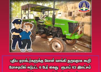 தனியார் பைனான்ஸ் நிறுவனத்தில் லோன் பெற்று தருவதாக கூறி மோசடி – ஒருவர் கைது இரண்டு டிராக்டர்கள் பறிமுதல்