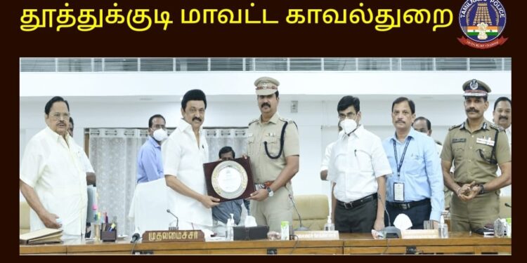 போதைப் பொருளுக்கு எதிரான சிறப்பு நடவடிக்கை மேற்கொண்டமைக்காக தூத்துக்குடி மாவட்ட எஸ்பி-க்கு தமிழக முதல்வர் விருது வழங்கி பாராட்டு