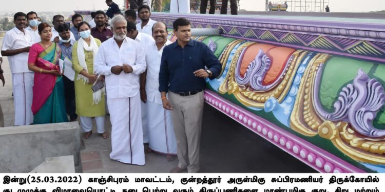 காஞ்சிபுரம் குன்றத்தூர் கோயில் குடமுழுக்கு திருப்பணிகளை அமைச்சர் சேகர்பாபு , த .மோ. அன்பரசன் நேரில் ஆய்வு