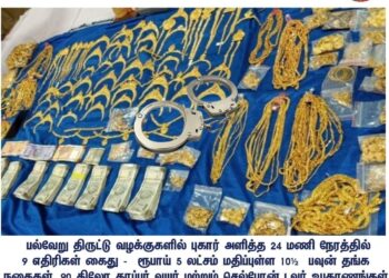 திருட்டு வழக்குகளில் புகார் அளித்த 24 மணி நேரத்தில் 9 பேர்கள் கைது – ரூ. 5 லட்சம் மதிப்புள்ள 10½ பவுன் தங்க நகைகள், 90 கிலோ காப்பர் வயர், செல்போன் டவர் உபகரணங்கள் – ரொக்க பணம் 2,40,000/- மீட்பு –