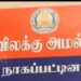 நாகை மதுவிலக்கு காவல் நிலையத்தில் லஞ்ச ஒழிப்பு போலீசார் அதிரடி சோதனை – ஆய்வாளர் உட்பட 3 பேர் சஸ்பெண்ட்