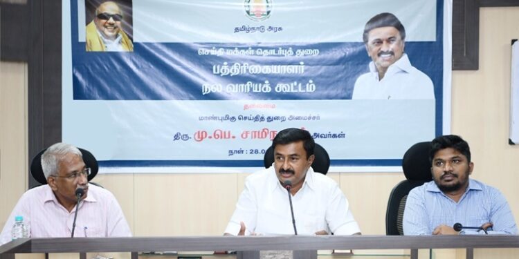 பத்திரிகையாளர்களுக்கு பல்வேறு நலத்திட்ட உதவிகள் சென்று சேரும் வகையில், நாம் அனைவரும் ஒருங்கிணைந்து பணியாற்றுவோம்’-பத்திரிகையாளர் நல வாரியத்தின் 2-வது கூட்டத்தில் செய்தித் துறை அமைச்சர் மு.பெ. சாமிநாதன்  பேச்சு 