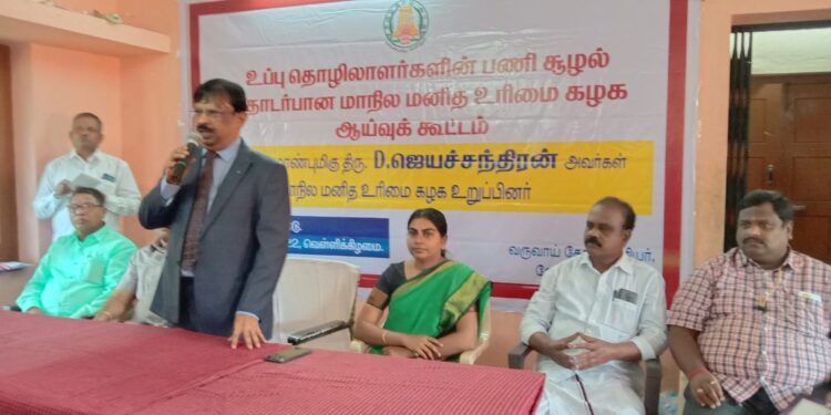 வேதாரண்யத்தை அடுத்த கோடியக்காடு ஊராட்சியில் உப்பள தொழிலாளர்களின் பணி சூழல் தொடர்பான மாநில மனித உரிமை கழக ஆய்வு கூட்டம்