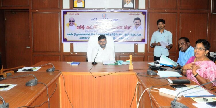 நாகப்பட்டினம் மாவட்டம் வணிக நிறுவனங்களின் பெயர்ப்பலகைகள் தமிழில் வைக்கவேண்டும் மாவட்ட ஆட்சித்தலைவர் டாக்டர் அ.அருண்தம்புராஜ், அதிரடி ஆணை .