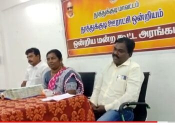 தூத்துக்குடி ஊராட்சி ஒன்றிய குழு கூட்டம் தலைவர் வசுமதி அம்பா சங்கர் தலைமையில் நடைபெற்றது.