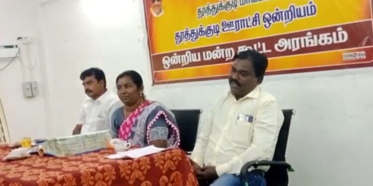 தூத்துக்குடி ஊராட்சி ஒன்றிய குழு கூட்டம் தலைவர் வசுமதி அம்பா சங்கர் தலைமையில் நடைபெற்றது.