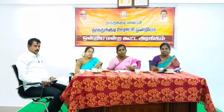 தூத்துக்குடி மாநகராட்சி கூட்டம் மேயர் ஜெகன் பெரியசாமி தலைமையில் நடைபெற்றது.  