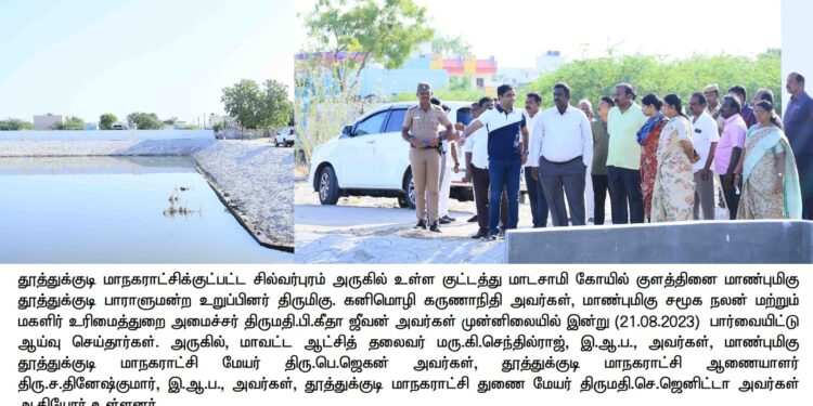 தூத்துக்குடி குட்டத்துமாடசாமி கோவில் குளத்தை கனிமொழி எம்.பி ஆய்வு செய்தார்.