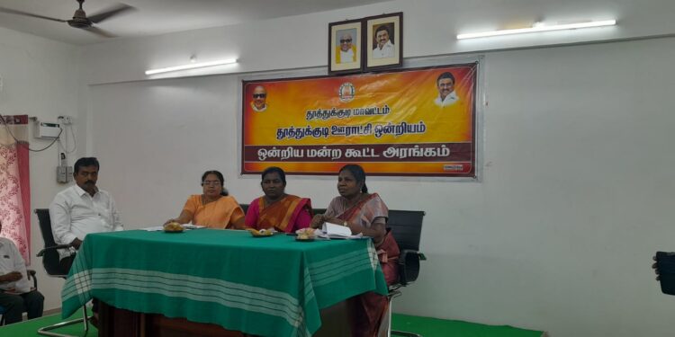 தூத்துக்குடி ஊராட்சி ஒன்றிய குழு கூட்டம் தலைவர் வசுமதி அம்பா சங்கர் தலைமையில் நடைபெற்றது.