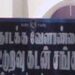 திமுக கூட்டுறவு சங்க தலைவர் மீது கலெக்டரிடம் புகார்