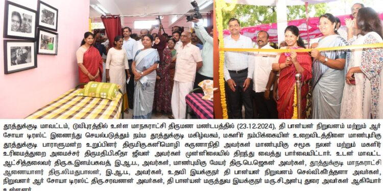 தூத்துக்குடியில் மகளிர் காப்பகத்தை கனிமொழி எம்.பி திறந்து வைத்தார்  அமைச்சர், மேயர், கலெக்டர், ஆணையர் பங்கேற்பு