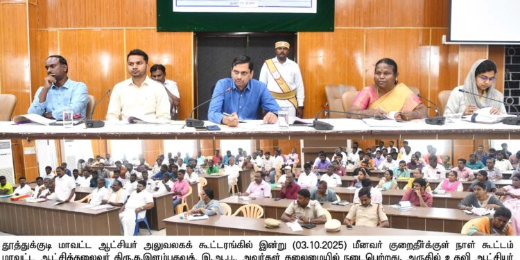 தூத்துக்குடி மாவட்டத்தில் மீனவர் குறை தீர்க்கும் நாள் கூட்டம் : மாவட்ட ஆட்சியர், இளம்பகவத், தலைமையில் நடைபெற்றது.