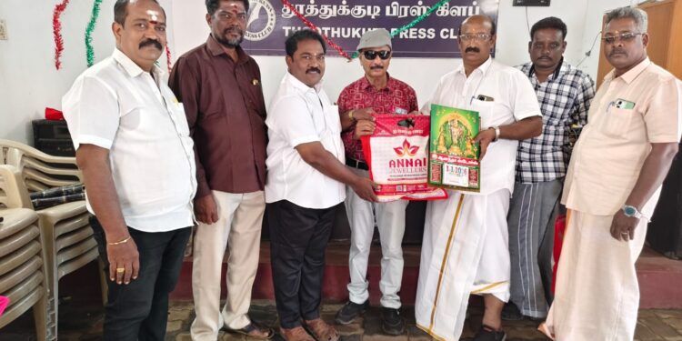 தூத்துக்குடி பிரஸ் கிளப்பில் பொங்கல் விழா கோலாகல கொண்டாட்டம்  : வேஷ்டி, சட்டை, பொங்கல் பானை, அச்சுவெல்லம்,, பச்சரிசி, காய்கறிகள் கரும்பு உள்ளிட்ட 32 வகையான பொங்கல்  தொகுப்புகள் வழங்கப்பட்டது. செய்தியாளர்கள் மகிழ்ச்சி!!!