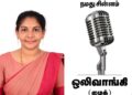ஓட்டப்பிடாரம் தொகுதியில் களமிறங்கியுள்ள நம் நாடு நம் மக்கள் நம் எதிர்காலம் கட்சி வேட்பாளர் அருணா தேவி ரமேஷ் பாண்டியனுக்கு மைக்’ (Mike) சின்னம் தேர்தல் ஆணையம் ஒதுக்கி உள்ளது.