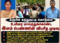 கரூரில் கந்துவட்டி கொடுமை உயிரை மாய்த்துக்கொண்ட இளம் பெண்ணின் விபரீத முடிவு – குற்றவாளிகளை கைது செய்யாவிட்டால் மிகப் பெரிய போராட்டம் நடைபெறும் என பல்வேறு அமைப்புகள் முடிவு!!