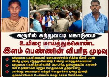 கரூரில் கந்துவட்டி கொடுமை உயிரை மாய்த்துக்கொண்ட இளம் பெண்ணின் விபரீத முடிவு – குற்றவாளிகளை கைது செய்யாவிட்டால் மிகப் பெரிய போராட்டம் நடைபெறும் என பல்வேறு அமைப்புகள் முடிவு!!