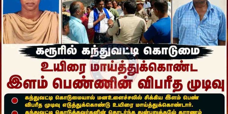 கரூரில் கந்துவட்டி கொடுமை உயிரை மாய்த்துக்கொண்ட இளம் பெண்ணின் விபரீத முடிவு – குற்றவாளிகளை கைது செய்யாவிட்டால் மிகப் பெரிய போராட்டம் நடைபெறும் என பல்வேறு அமைப்புகள் முடிவு!!